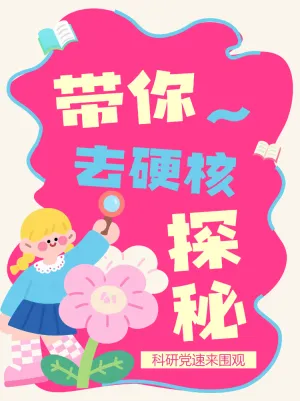 带你去硬核探秘科学知识