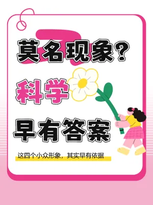 莫名现象背后的科学依据
