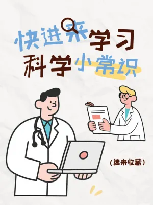 科普学习科学小常识