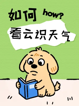 如何看云识天气物理知识科普
