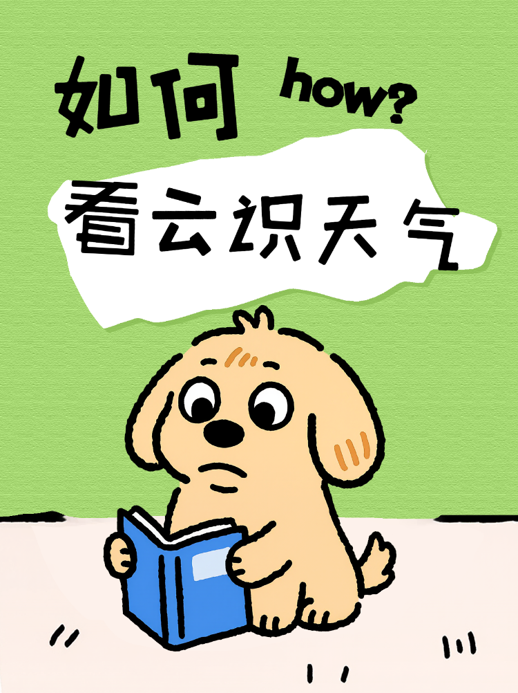 如何看云识天气物理知识科普