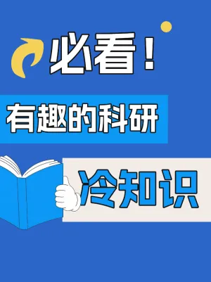 必看的有趣科研冷知识
