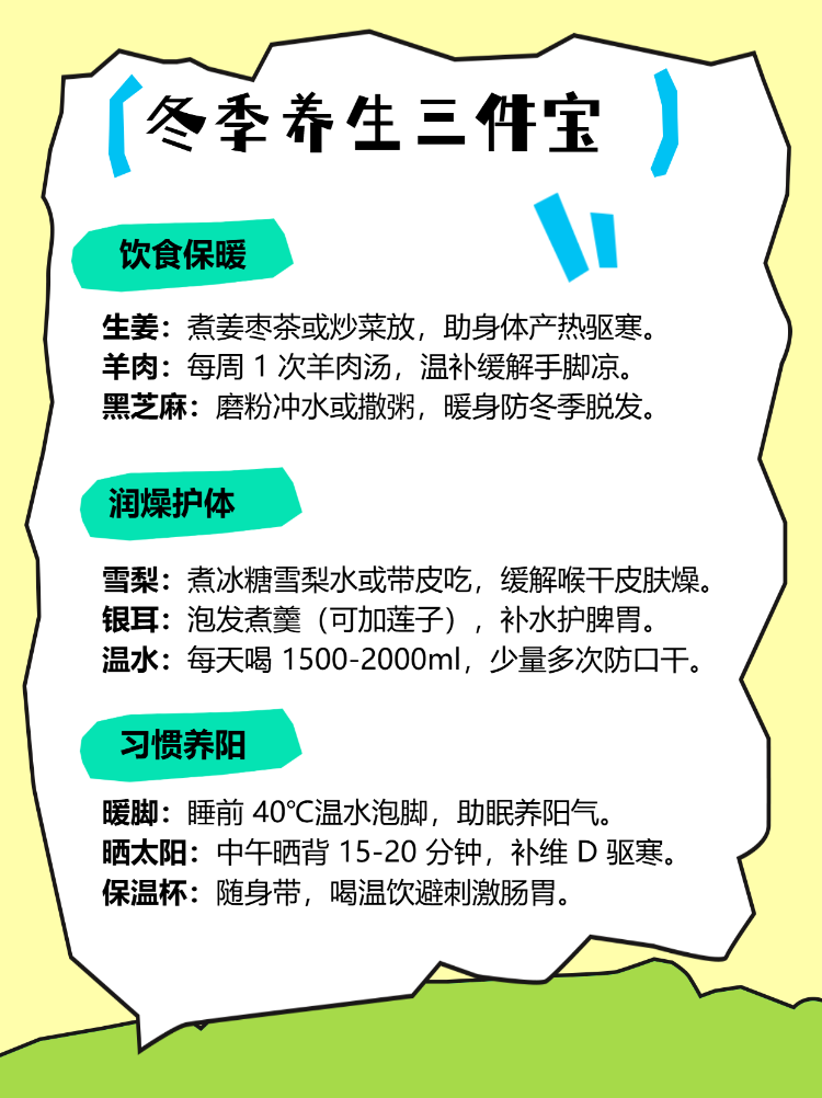 冬季养生正当时三件套