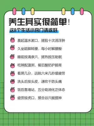 生活常见养生小妙招