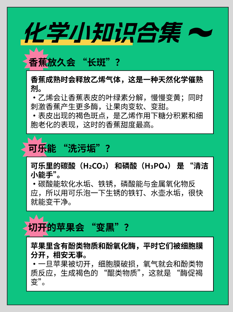 超有趣的化学小知识