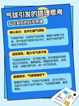 气球乱飞背后的物理定律
