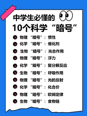 中学生必知的科学小常识