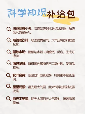 科普学习科学小常识