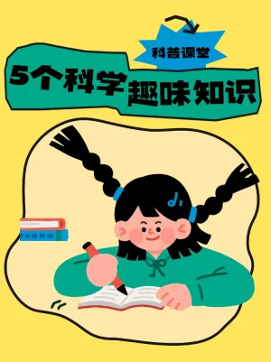科学科普知识小课堂