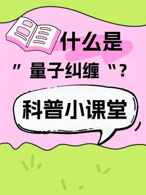 什么是量子纠缠科普小课堂