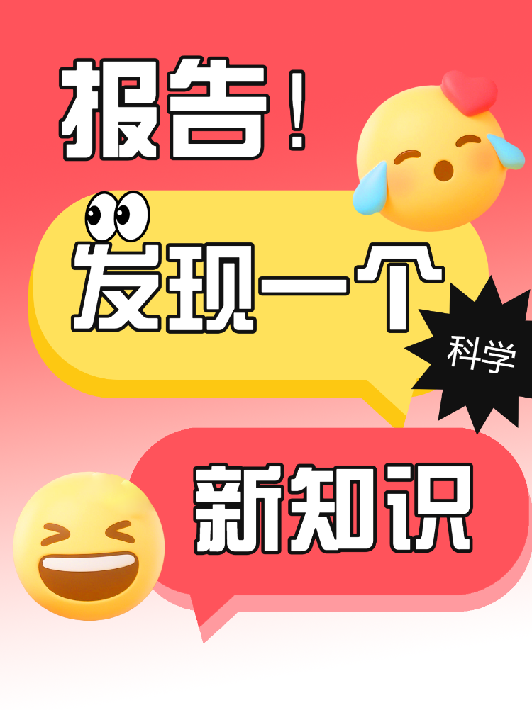 发现科学新知识