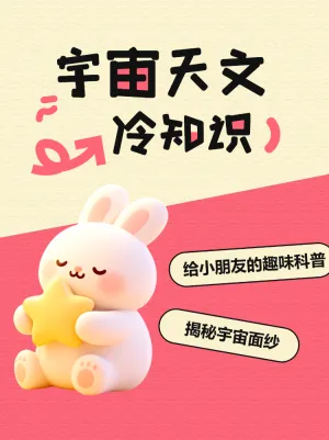 宇宙天文科学冷知识