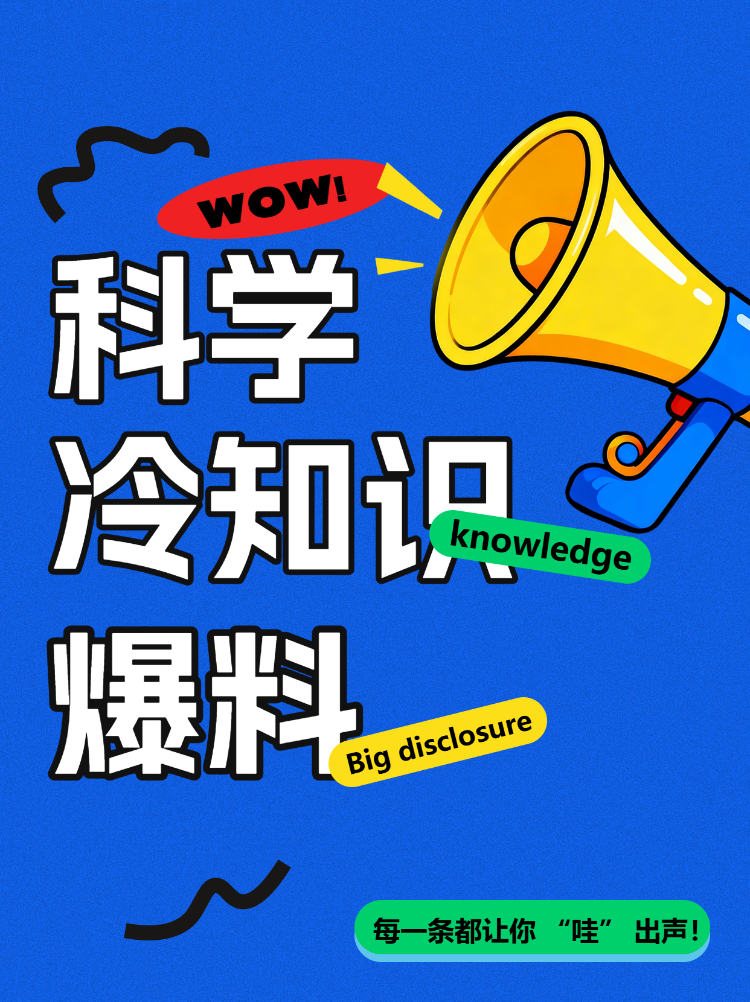 科学冷知识大爆料