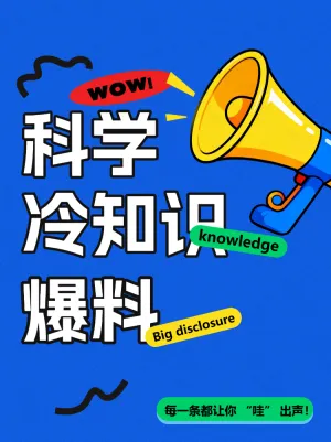 科学冷知识大爆料