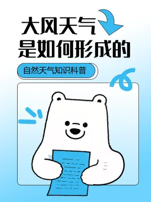 自然天气知识科普