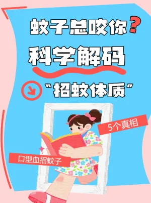 科学解码“招蚊体质”