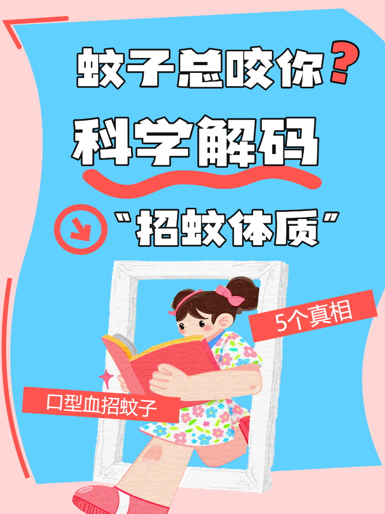 科学解码“招蚊体质”