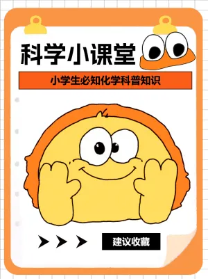 科学小课堂