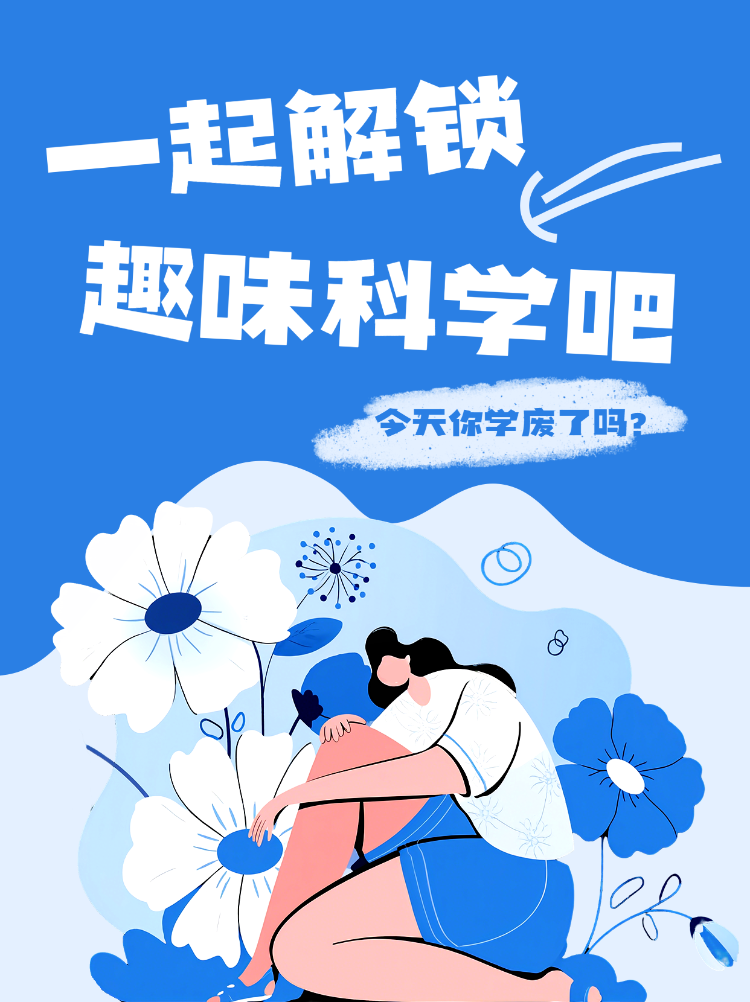 解锁趣味科学知识