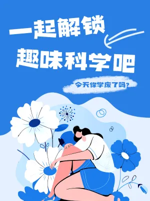 解锁趣味科学知识