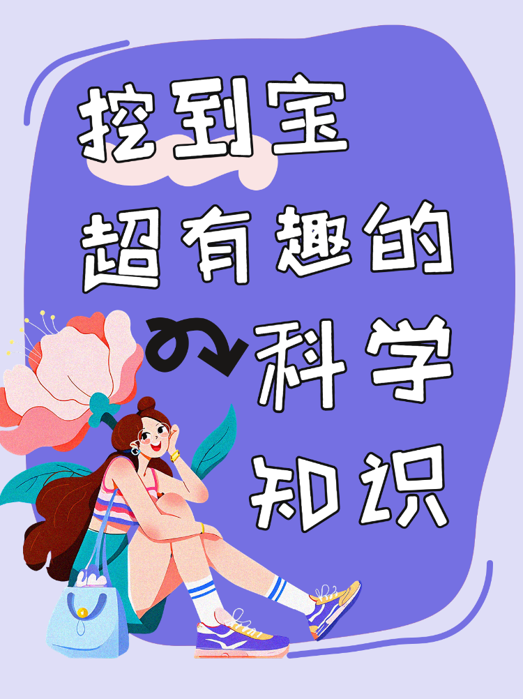 超有趣的科学知识