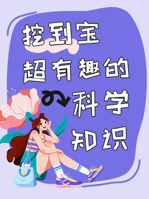超有趣的科学知识