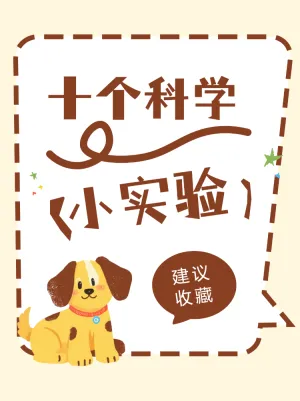 在家就能做的科学小实验