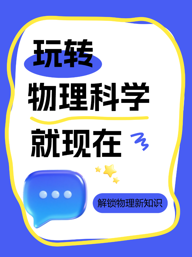 玩转物理科学新知识