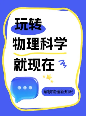 玩转物理科学新知识