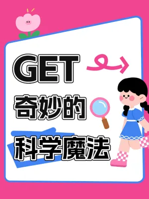 GET奇妙的科学魔法