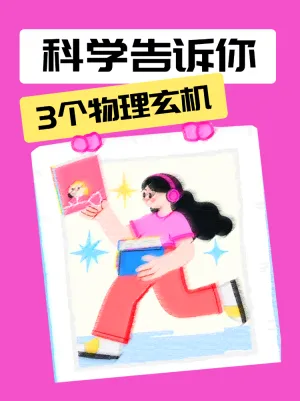 科学科普物理玄机