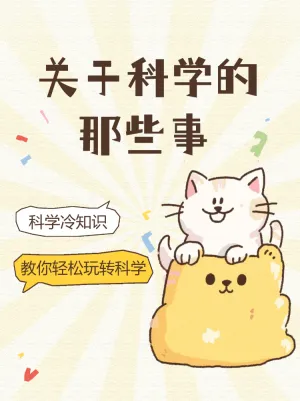 关于科学的那些事