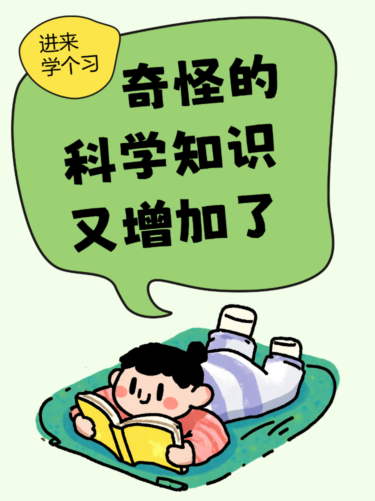 奇怪的科学知识又增加了
