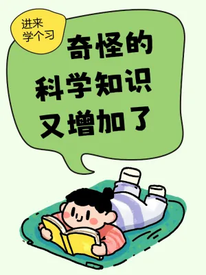奇怪的科学知识又增加了