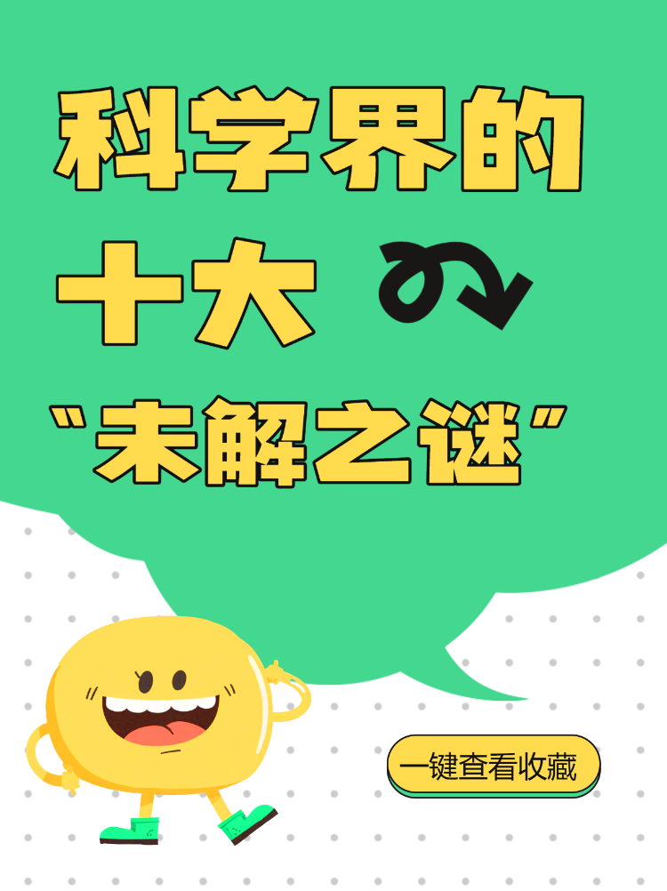 科学界的十大未解之谜