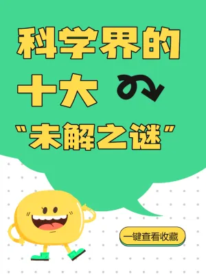 科学界的十大未解之谜