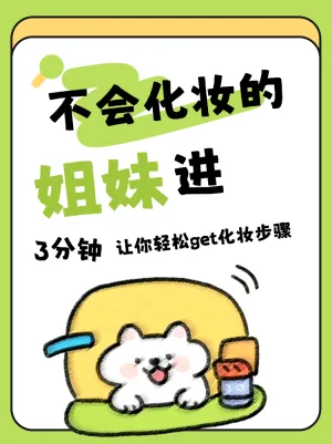 3分钟让你轻松get化妆步骤