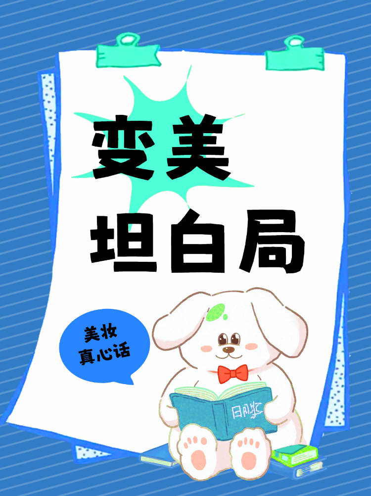 美妆变美坦白局