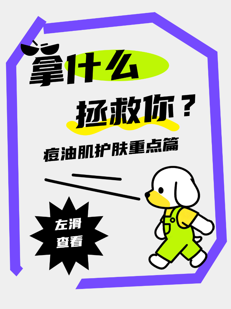 痘油肌护肤重点篇