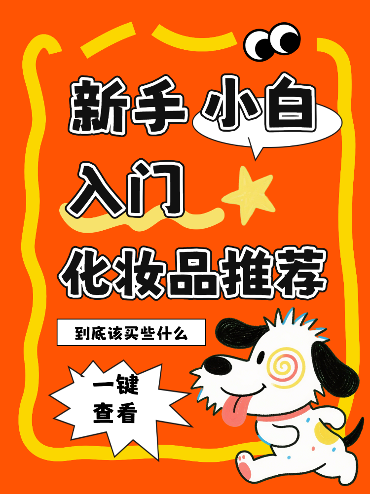 新手小白入门化妆品推荐