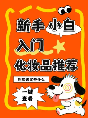 新手小白入门化妆品推荐