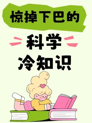 惊掉下巴的科学冷知识
