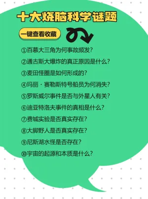 科学界的十大未解之谜