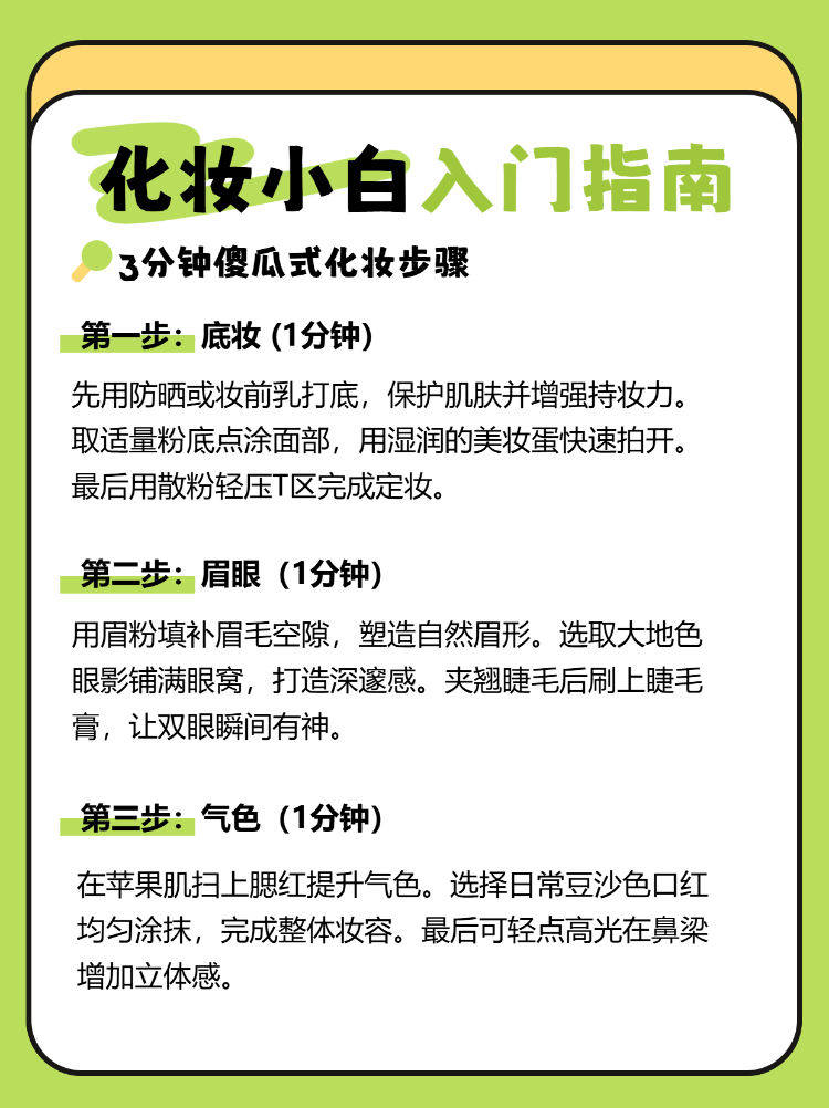3分钟让你轻松get化妆步骤