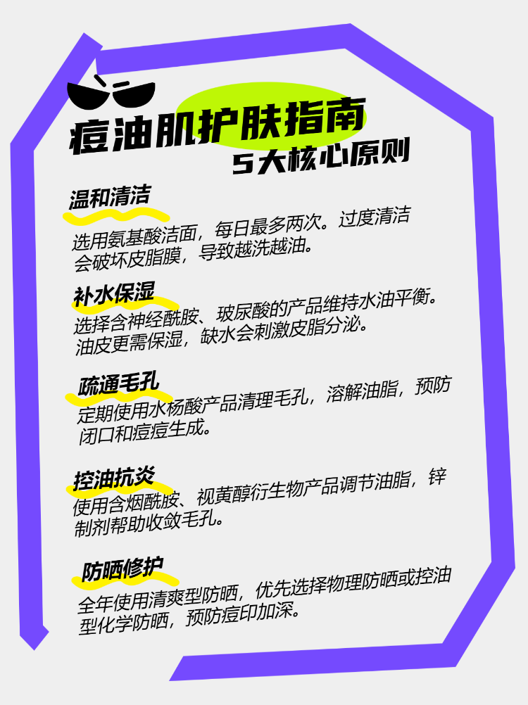 痘油肌护肤重点篇