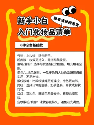 新手小白入门化妆品推荐