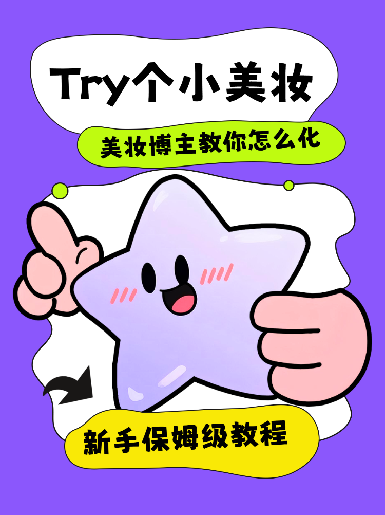 新手小白保姆级化妆教程