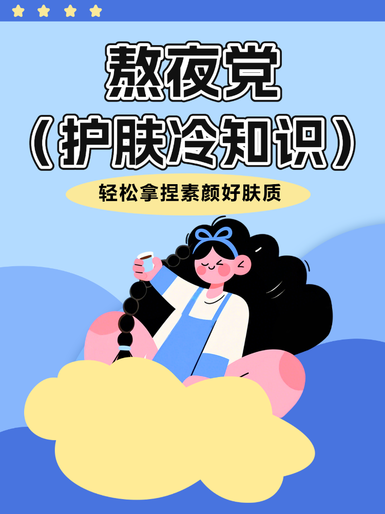熬夜党护肤冷知识