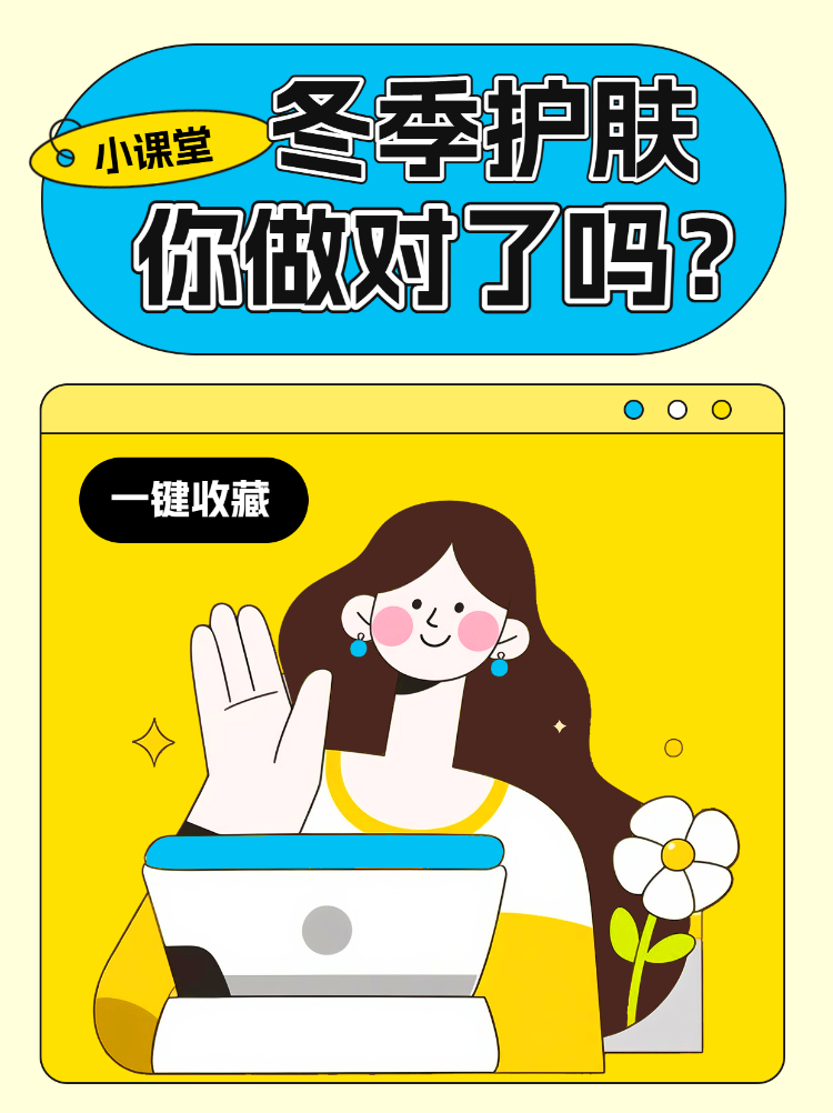 冬季护肤知识小课堂