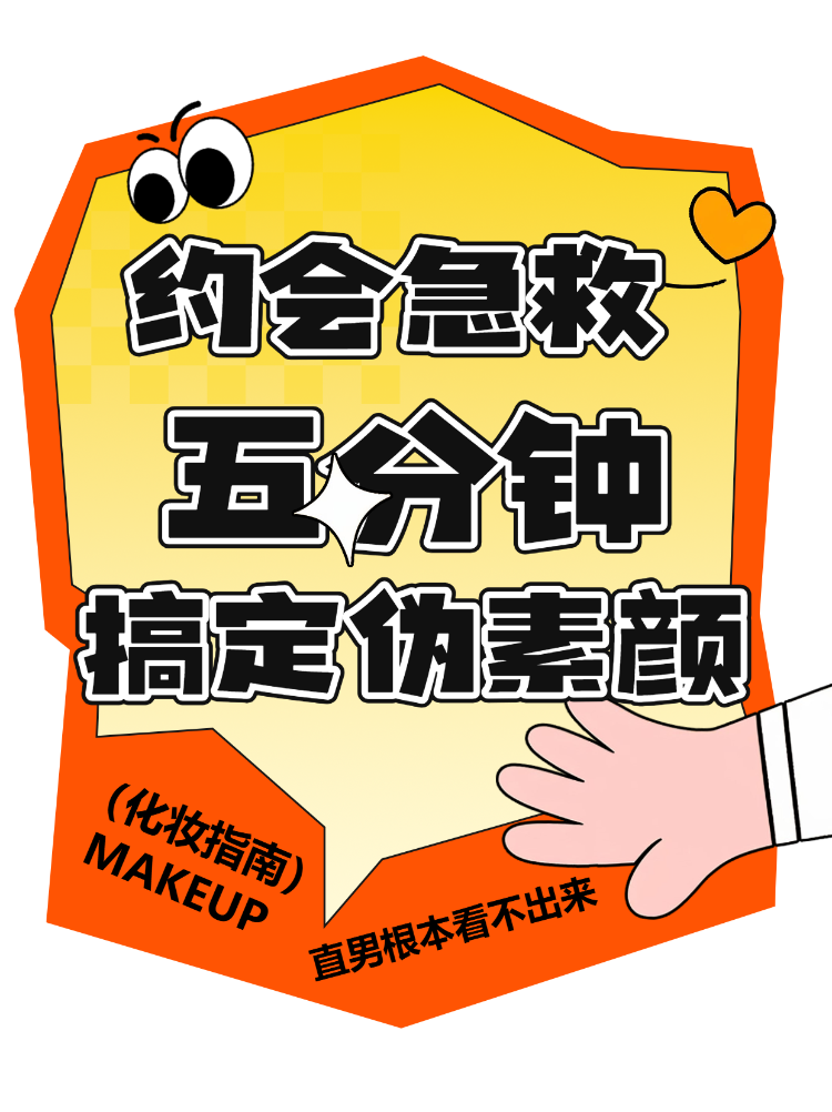 约会急救五分钟搞定伪素颜